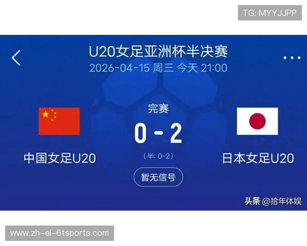 止步亚洲杯半决赛中国U-20女足0比2告负日本队晋级决赛